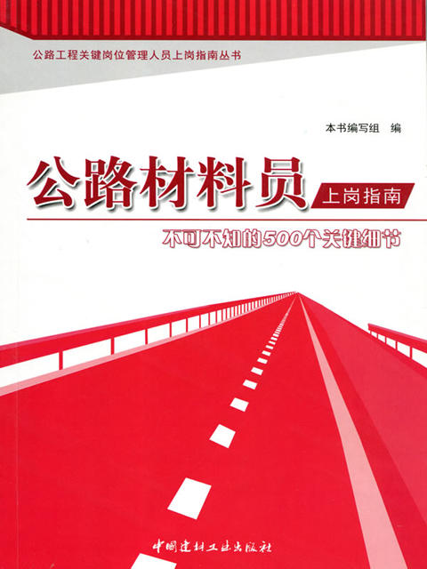 公路材料员上岗指南--不可不知的500个关键细节 商品图0
