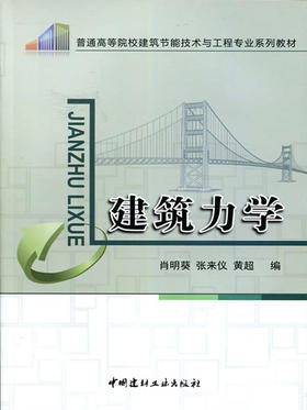 建筑力学/高等院校建筑节能技术与工程专业教材