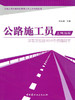 公路施工员上岗指南--不可不知的500个关键细节 商品缩略图0