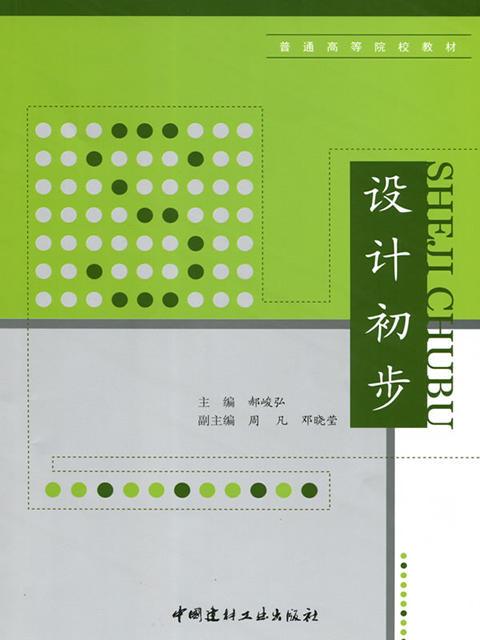 【正版现货】设计初步  普通高等院校教材 商品图0