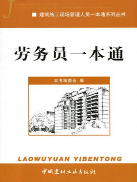 劳务员一本通/建筑施工现场管理人员一本通系列丛书