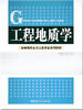 工程地质学/高等院校土木工程专业系列教材 商品缩略图0