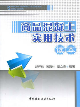 【正版现货】商品混凝土实用技术读本 舒怀珠,黄清林,覃立香著 中国建材工业出版社