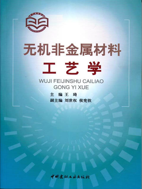 无机非金属材料工艺学（1-7） 商品图0