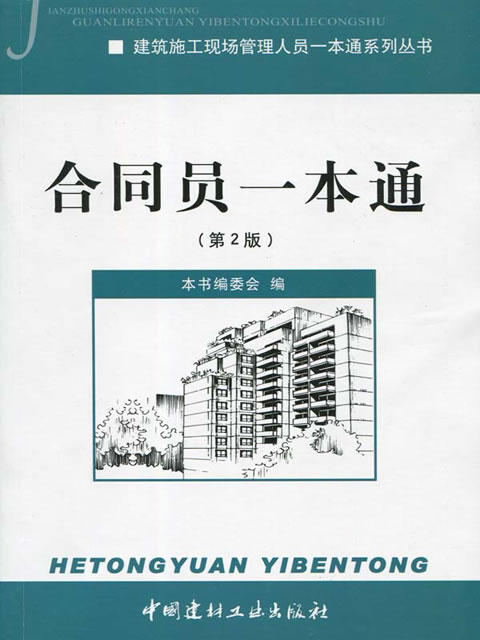 合同员一本通(第2版）/建筑施工现场管理人员一本通系列丛书 商品图0