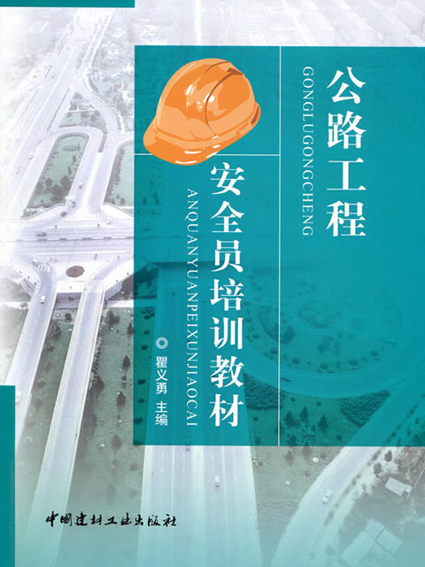 【正版现货】公路工程安全员培训教材 瞿义勇著 中国建材工业出版社 商品图0