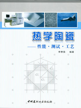 热学陶瓷---性能.测试.工艺