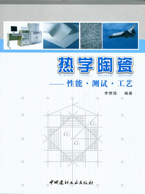 热学陶瓷---性能.测试.工艺 商品图0