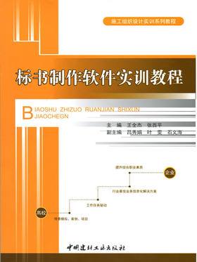 标书制作软件实训教程/施工组织设计实训系列教程