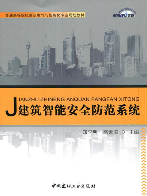 【正版现货】建筑智能安全防范系统  普通高等院校建筑电气与智能化专业规划教材 商品图0