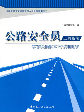 公路资料员上岗指南--不可不知的500个关键细节