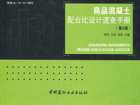 商品混凝土配合比设计速查手册(第2版)