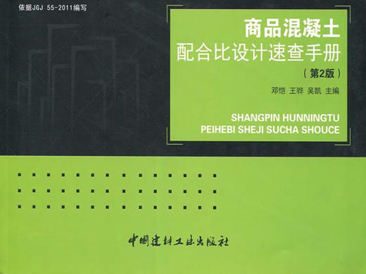 商品混凝土配合比设计速查手册(第2版) 商品图0