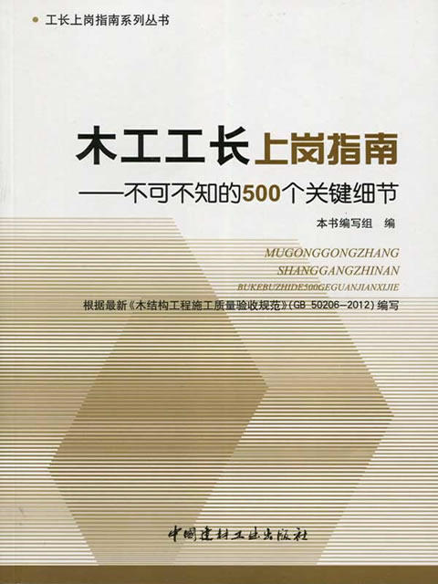 木工工长上岗指南--不可不知的500个关键细节 商品图0