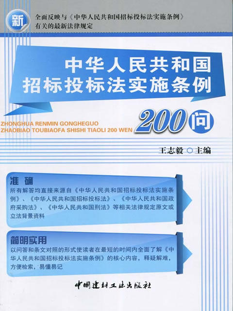 中华人民共和国招标投标法实施条例200问 商品图0