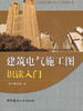 【正版现货】建筑电气施工图识读入门 秦礼光著 工程施工图识读入门系列丛书 中国建材工业出版社 商品缩略图0