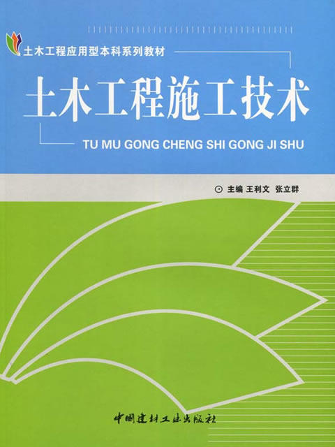 土木工程施工技术 商品图0