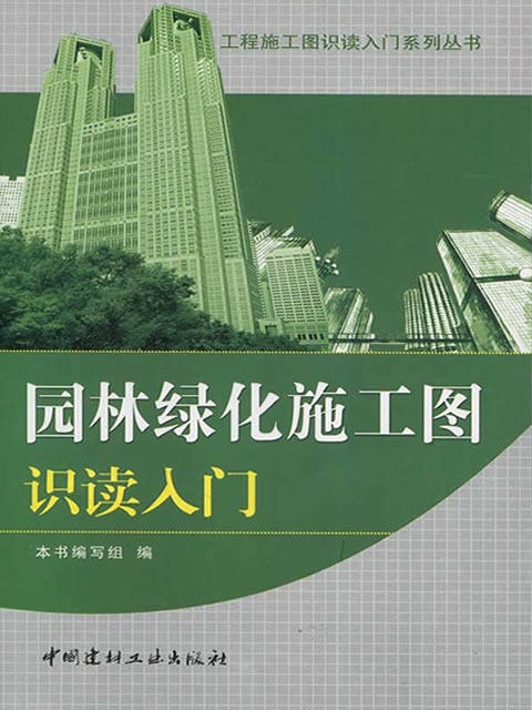 【正版现货】园林绿化施工图识读入门  工程施工图识读入门系列丛书  中国建材工业出版社 商品图0