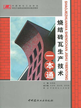 烧结砖瓦生产技术一本通