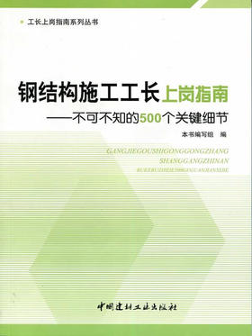 钢结构施工工长上岗指南--不可不知的500个关键细节