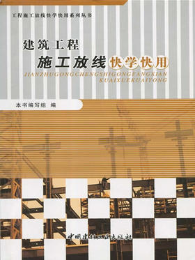 建筑工程施工放线快学快用/工程施工放线快学快用系列丛书