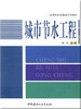城市节水工程/高等院校环境类系列教材 商品缩略图0