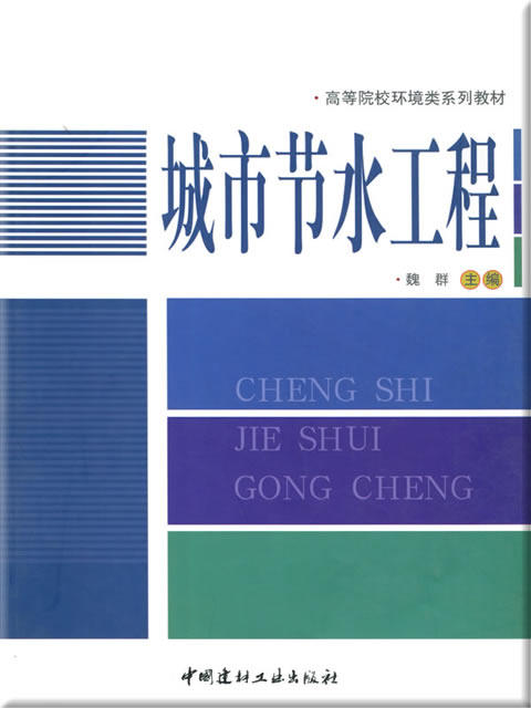 城市节水工程/高等院校环境类系列教材 商品图0