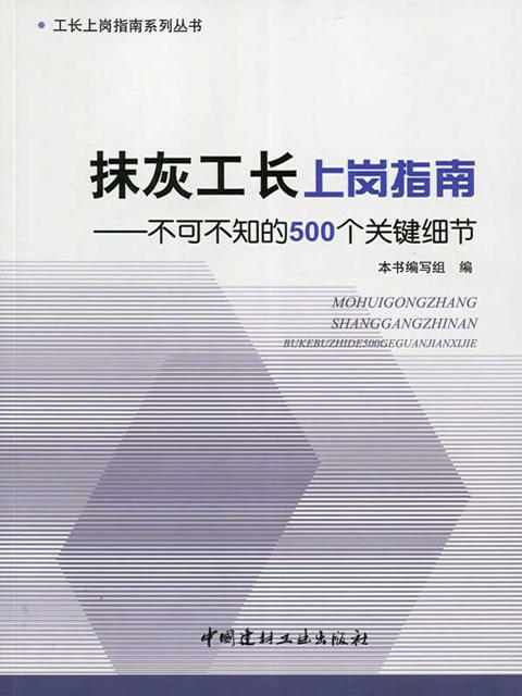 抹灰工长上岗指南--不可不知的500个关键细节 商品图0