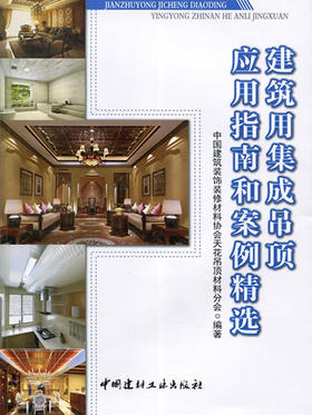 建筑用集成吊顶应用指南和案例精选