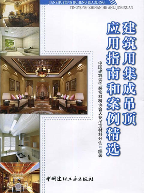 建筑用集成吊顶应用指南和案例精选 商品图0