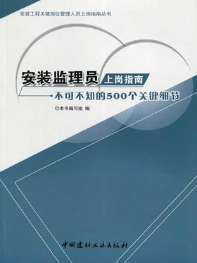 安装监理员上岗指南--不可不知的500个关键细节