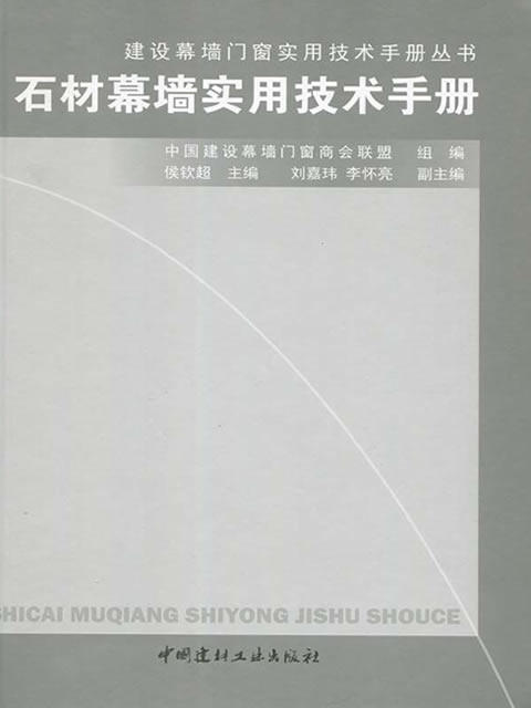 石材幕墙实用技术手册 商品图0