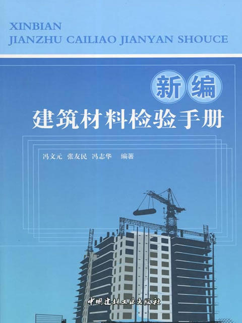 新编建筑材料检验手册 商品图0