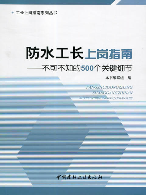 防水工长上岗指南--不可不知的500个关键细节 商品图0