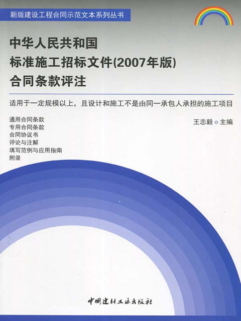 中华人民共和国标准施工招标文件（2007年版）合同条款评注 商品图0