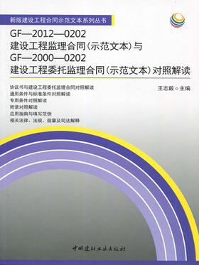 GF-2012-0202建设工程监理合同(示范文本)与GF-2000-0202建设工程委托监理合同(示范文本)对照解读