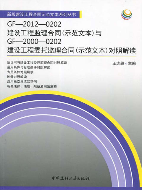 GF-2012-0202建设工程监理合同(示范文本)与GF-2000-0202建设工程委托监理合同(示范文本)对照解读 商品图0