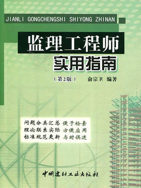 监理工程师实用指南(第2版）