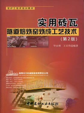 【正版现货】实用砖瓦隧道焙烧窑烧成工艺技术 毕由增,王宏伟著 中国建材工业出版社