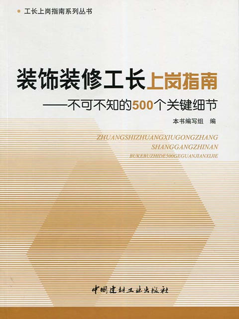 装饰装修工长上岗指南--不可不知的500个关键细节/工长上岗指南系列丛书 商品图0