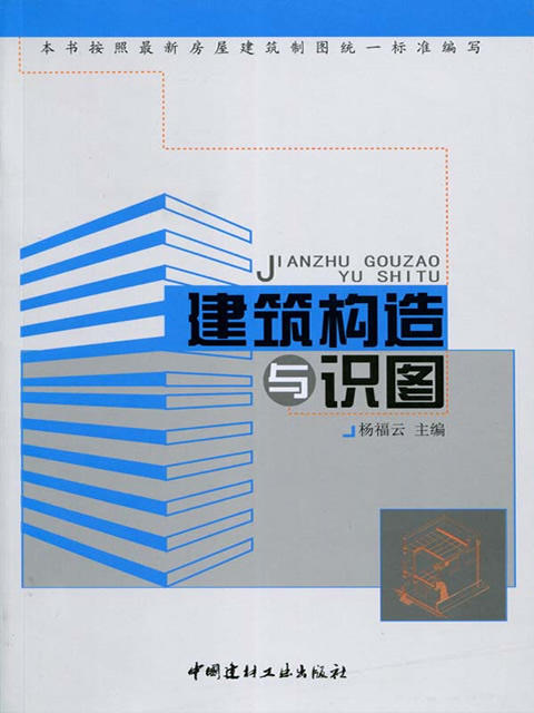 建筑构造与识图 商品图0
