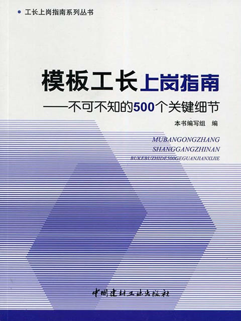 模板工长上岗指南--不可不知的500个关键细节/工长上岗指南系列丛书 商品图0