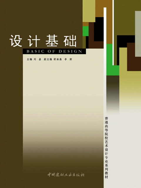 设计基础(1-4)/普通高等院校艺术设计专业系列教材 商品图0
