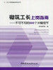 砌筑工长上岗指南--不可不知的500个关键细节/工长上岗指南系列丛书 商品缩略图0