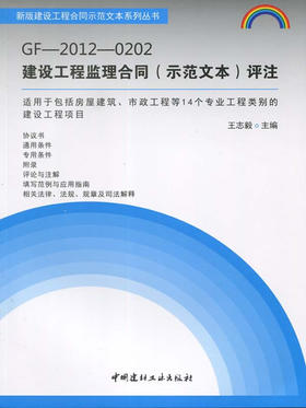 GF-2012-0202建设工程监理合同(示范文本)评注