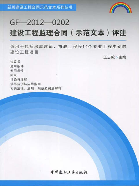 GF-2012-0202建设工程监理合同(示范文本)评注 商品图0
