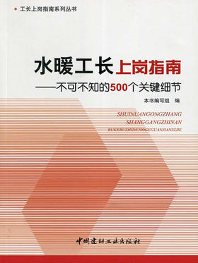 水暖工长上岗指南--不可不知的500个关键细节/工长上岗指南系列丛书