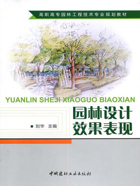 园林设计效果表现/高职高专园林工程技术专业规划教材