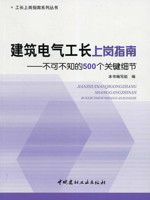 建筑电气工长上岗指南--不可不知的500个关键细节/工长上岗指南系列丛书 商品图0