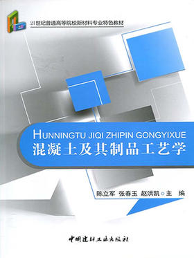 混凝土及其制品工艺学/21世纪普通高等院校材料专业特色教材